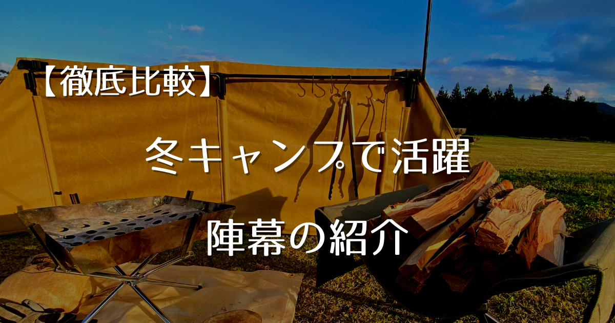 徹底比較】冬キャンプで活躍、プライベートな空間を求めて陣幕の紹介