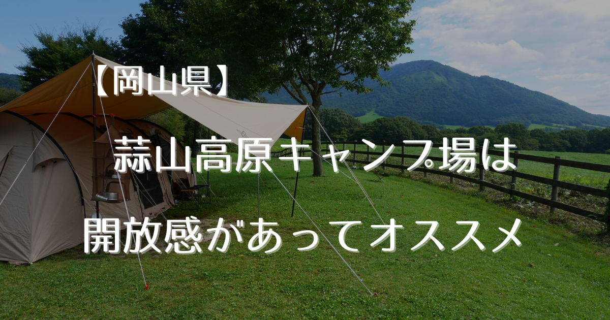 岡山県 蒜山高原キャンプ場 は開放感があってオススメ ワンコと楽しむ気ままなキャンプ旅